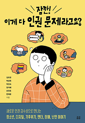 잠깐! 이게 다 인권 문제라고요? 표지
