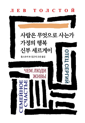 사람은 무엇으로 사는가/가정의 행복/신부 세르게이 표지