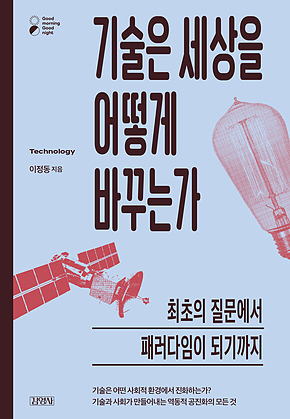 기술은 세상을 어떻게 바꾸는가 : 최초의 질문에서 패러다임이 되기까지 표지