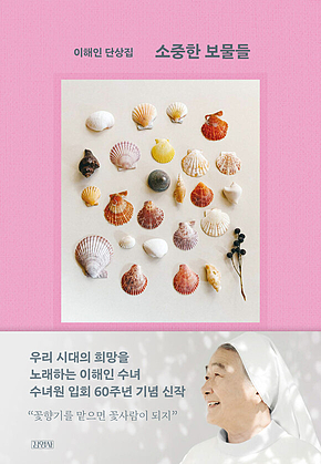 소중한 보물들 : 이해인 단상집 표지