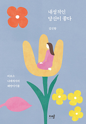 내성적인 당신이 좋다 : 비로소 나에게서의 해방이기를 표지