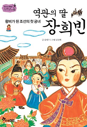 역사스페셜 43. 역관의 딸 장희빈 표지