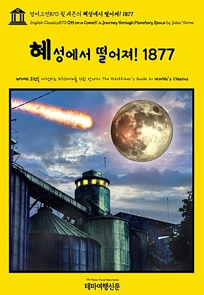 영어고전870 쥘 베른의 혜성에서 떨어져! 1877(English Classics870 Off on a Comet! a Journey through Planetary Space by Jules Verne) 표지