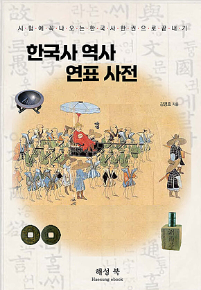 한국사 역사 연표사전 표지