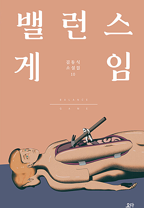 밸런스 게임 표지