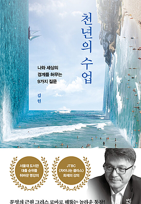 천년의 수업 : 나와 세상의 경계를 허무는 9가지 질문 표지