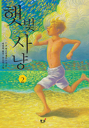 초등학생을 위한 햇빛사냥. 2 (나의 라임오렌지나무 2) : 사춘기에 접어든 제제 이야기 표지