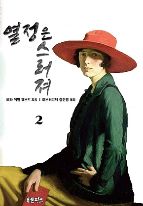 열정은 스러져 2 표지