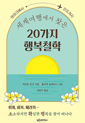 세계여행에서 찾은 20가지 행복철학 표지