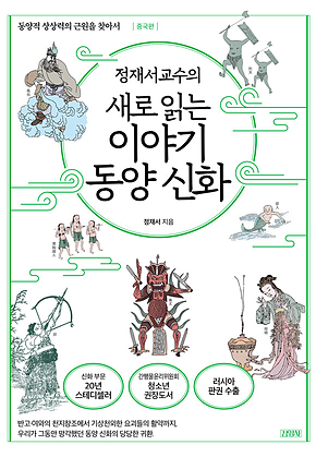 정재서 교수의 새로 읽는 이야기 동양 신화 표지