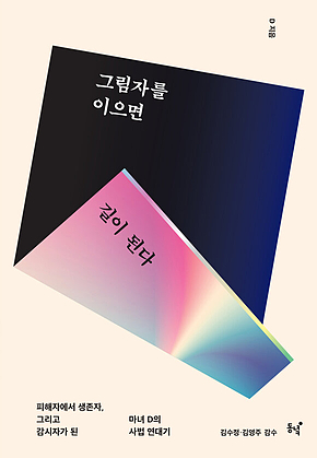 그림자를 이으면 길이 된다 표지