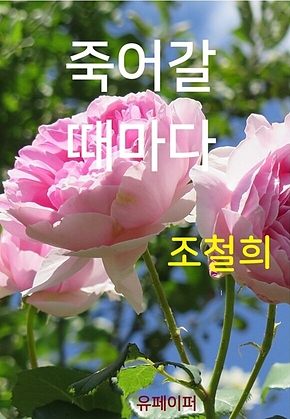 죽어갈 때마다 표지