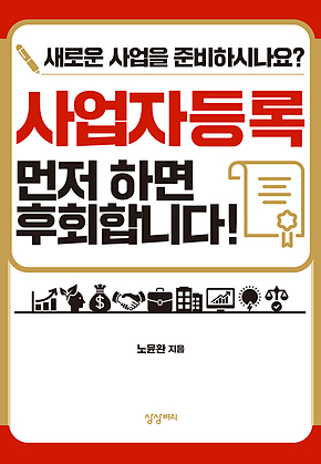사업자등록 먼저 하면 후회합니다 표지