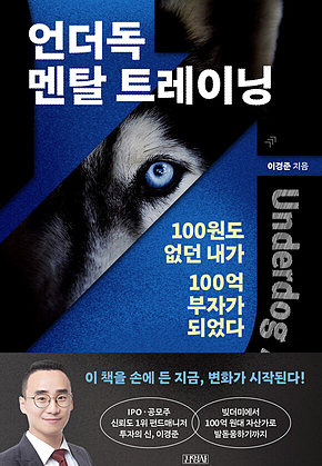 언더독 멘탈 트레이닝 : 100원도 없던 내가 100억 부자가 되었다 표지