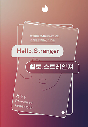 헬로 스트레인져 표지