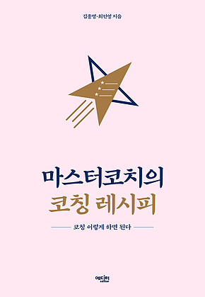 마스터코치의 코칭 레시피 : 코칭 이렇게 하면 된다 표지