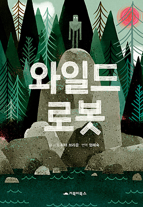와일드 로봇 표지