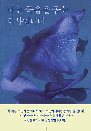 나는 죽음을 돕는 의사입니다 표지