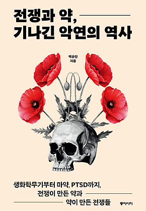 전쟁과 약, 기나긴 악연의 역사 표지