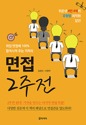 면접 2주 전 : 취업 면접에 100% 합격시켜 주는 기적의 표지