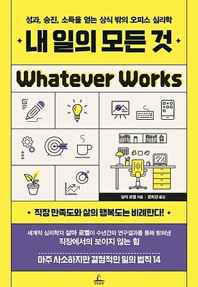 내 일의 모든 것 : 성과, 승진, 소득을 얻는 상식 밖의 오피스 심리학 표지