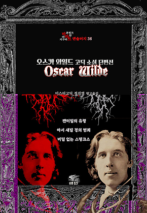 오스카 와일드 고딕 소설 단편선 : 캔터빌의 유령, 아서 새빌 경의 범죄, 비밀 없는 스핑크스 ｜ 장르의 빛을 찾는 사람, 바라트 앤솔러지 36 표지