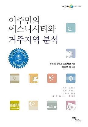 이주민의 에스니시티와 거주지역 분석 표지