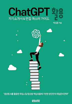ChatGPT 활용 자기소개서 & 면접 마스터 가이드 표지
