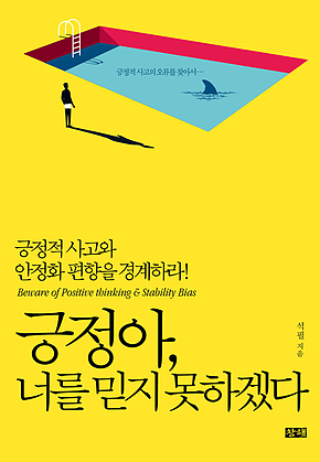 긍정아, 너를 믿지 못하겠다 표지