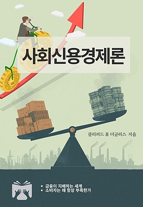 사회신용경제론 표지