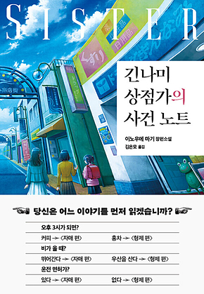 긴나미 상점가의 사건 노트 : 자매 편 표지