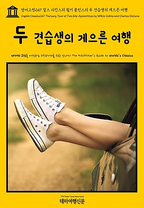 영어고전247 찰스 디킨스와 윌키 콜린스의 두 견습생의 게으른 여행(English Classics247 The Lazy Tour of Two Idle Apprentices by Wilkie Collins and Charles Dickens) 표지