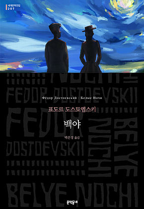 백야 (세계문학전집 207) 표지