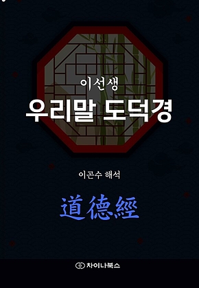 이선생 우리말 도덕경 표지