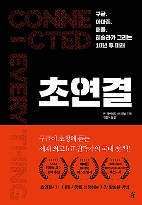 초연결 : 구글, 아마존, 애플, 테슬라가 그리는 10년 후 미래 표지