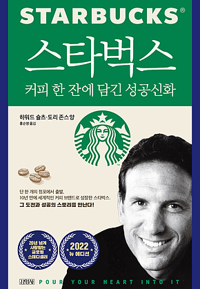 스타벅스, 커피 한 잔에 담긴 성공신화 표지
