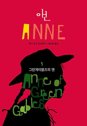 그린게이블즈의 앤(ANNE 1) 표지