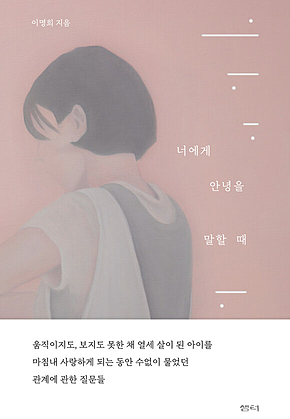 너에게 안녕을 말할 때 표지