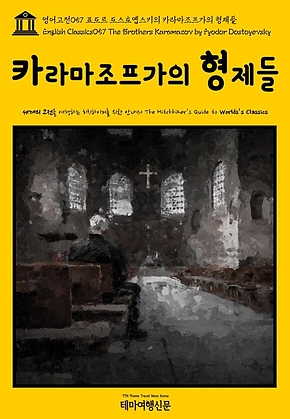 영어고전057 표도르 도스토옙스키의 카라마조프가의 형제들(English Classics057 The Brothers Karamazov by Fyodor Dostoyevsky) 표지