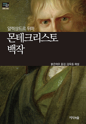 [세계문학산책7] 몬테크리스토 백작 표지