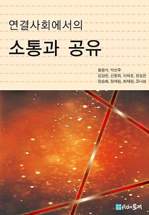 연결 사회에서의 소통과 공유 표지