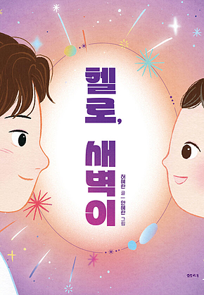 헬로, 새벽이 표지