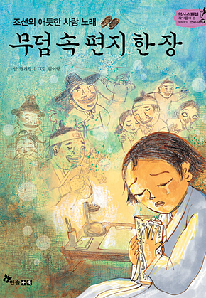 역사스페셜 37. 무덤 속 편지 한장 표지