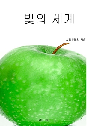 빛의 세계 표지