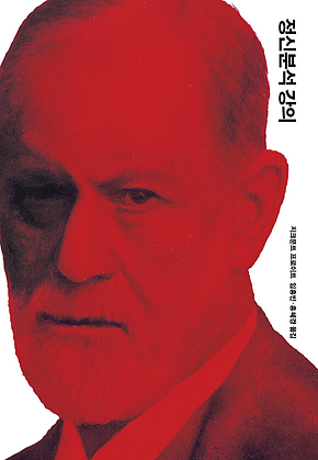정신분석 강의 표지