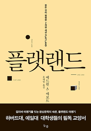 플랫랜드 : 모든 것이 평평한 2차원 세상 표지