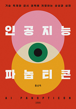 인공지능 파놉티콘 : 기술 독재와 감시 권력에 저항하는 상상과 실천 표지
