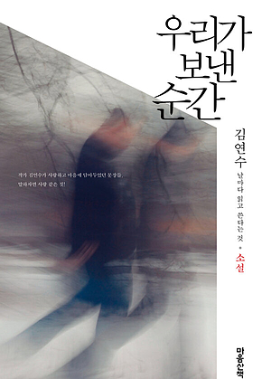우리가 보낸 순간 : 소설 : 날마다 읽고 쓴다는 것 표지