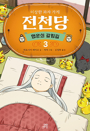 이상한 과자 가게 전천당 : 행운의 갈림길 3 표지