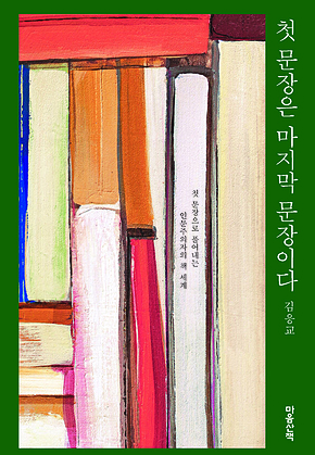 첫 문장은 마지막 문장이다 표지